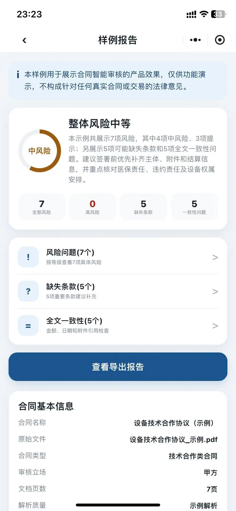 合同审核样例报告截图,展示整体风险等级、风险问题、缺失条款和全文一致性问题