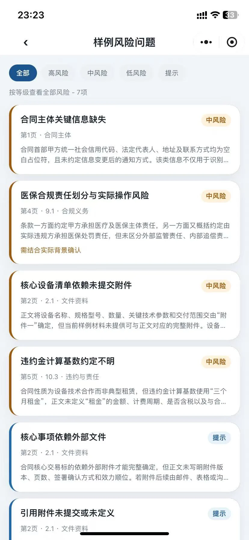 合同风险问题列表截图,展示多个风险条款及风险等级